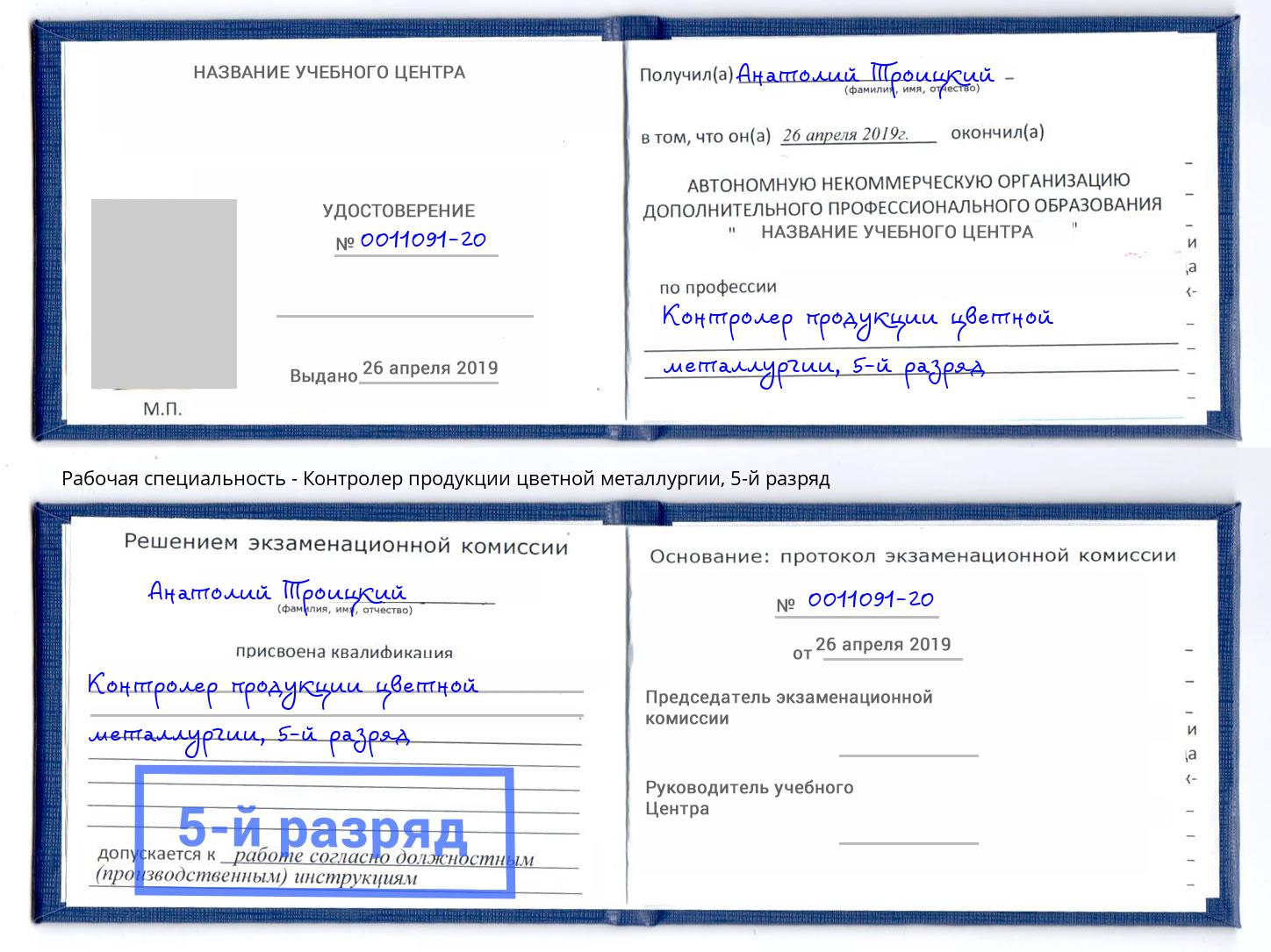 корочка 5-й разряд Контролер продукции цветной металлургии Кириши