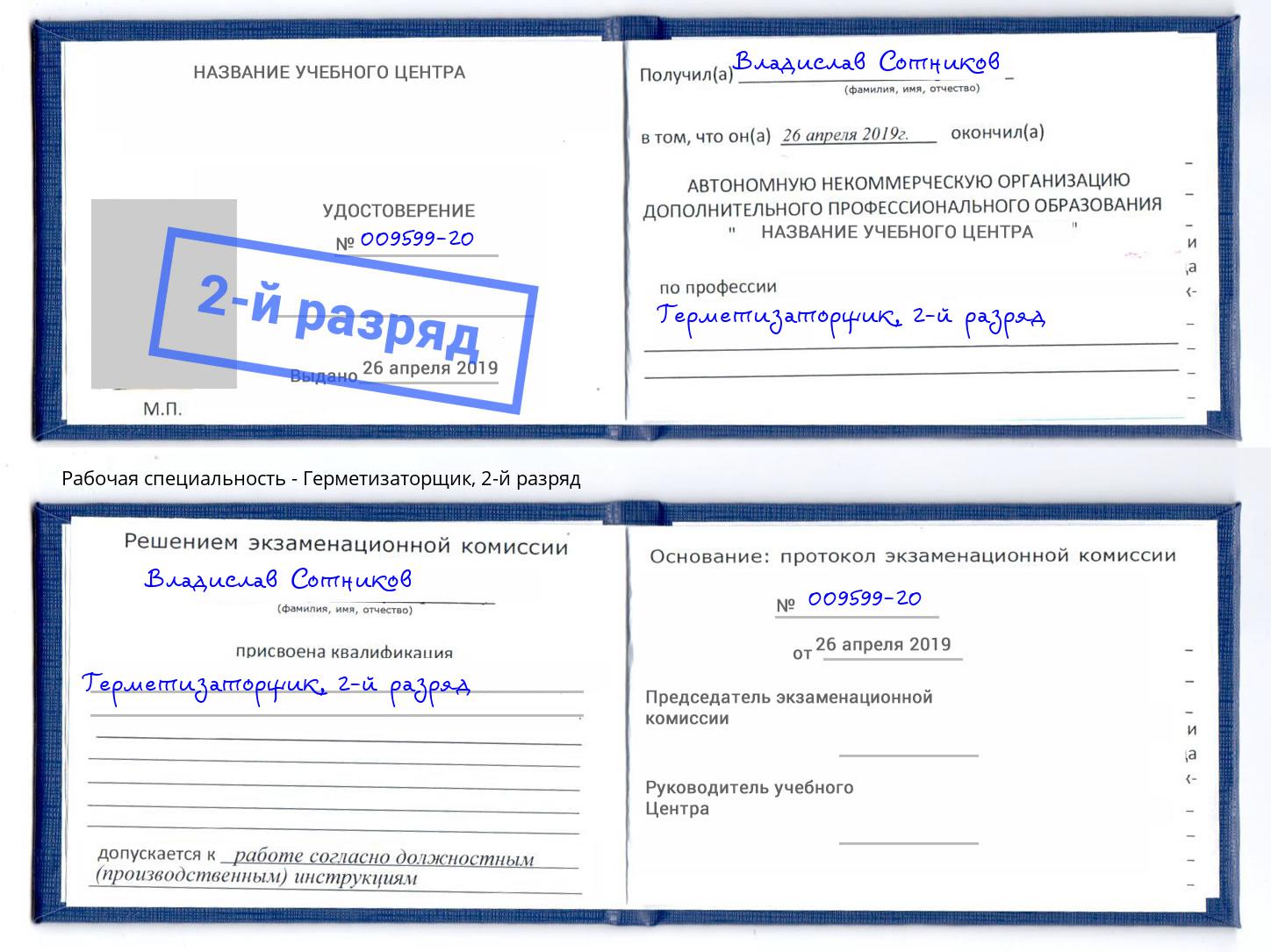 корочка 2-й разряд Герметизаторщик Кириши
