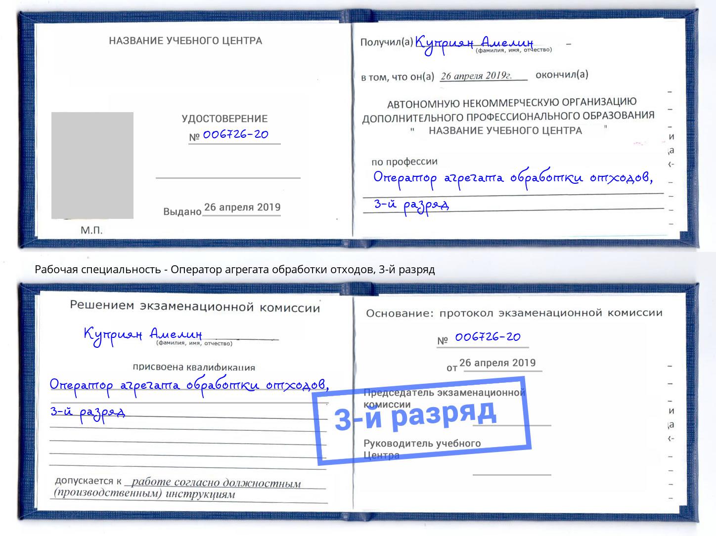 корочка 3-й разряд Оператор агрегата обработки отходов Кириши