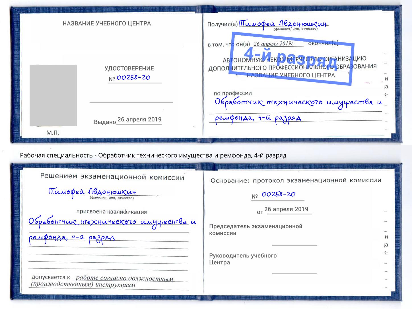 корочка 4-й разряд Обработчик технического имущества и ремфонда Кириши