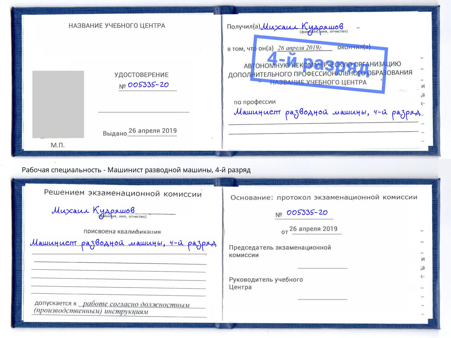 корочка 4-й разряд Машинист разводной машины Кириши