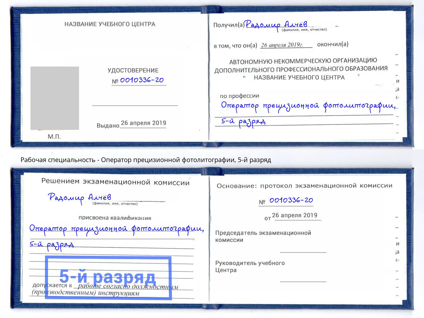 корочка 5-й разряд Оператор прецизионной фотолитографии Кириши