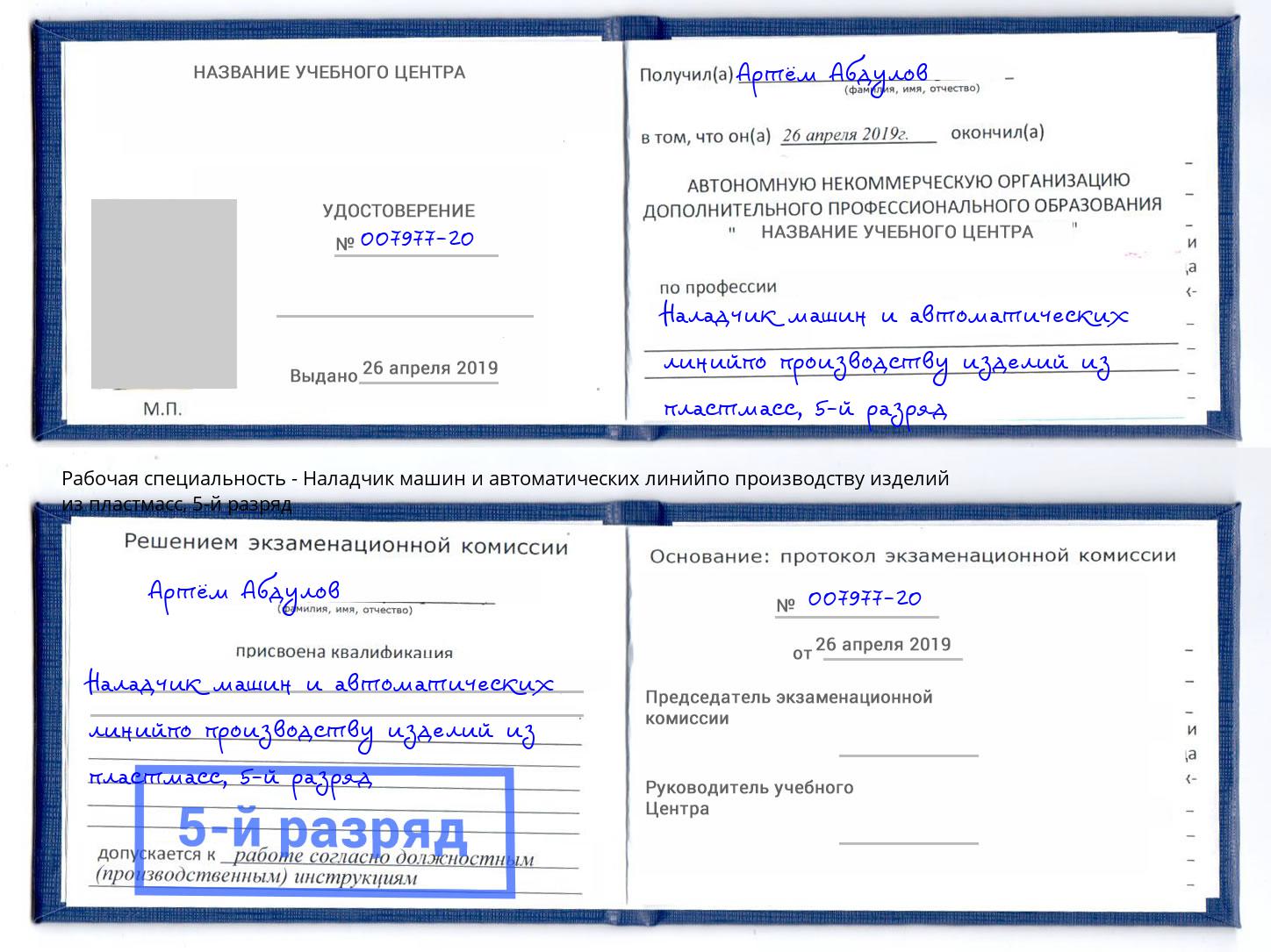 корочка 5-й разряд Наладчик машин и автоматических линийпо производству изделий из пластмасс Кириши