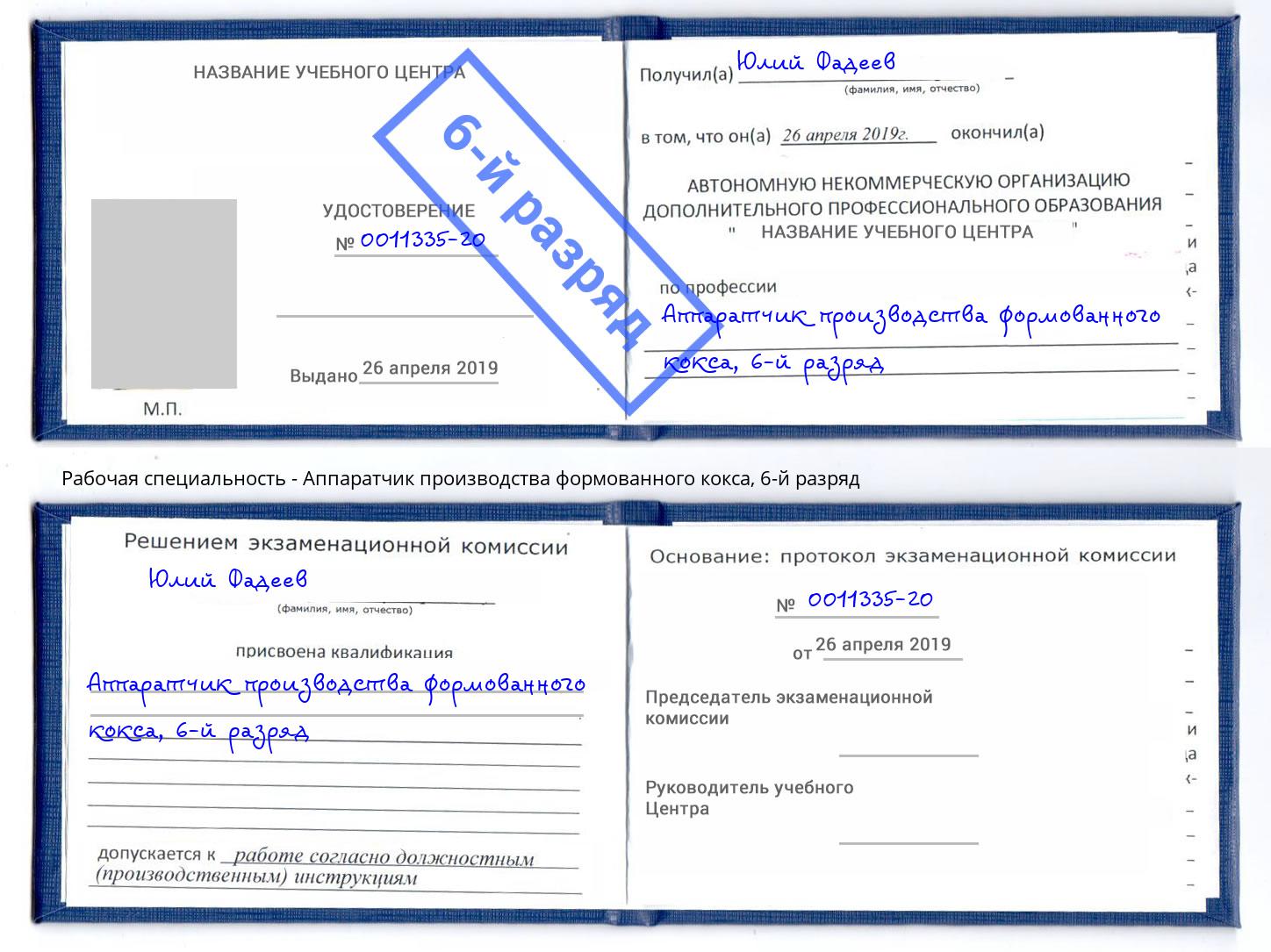 корочка 6-й разряд Аппаратчик производства формованного кокса Кириши