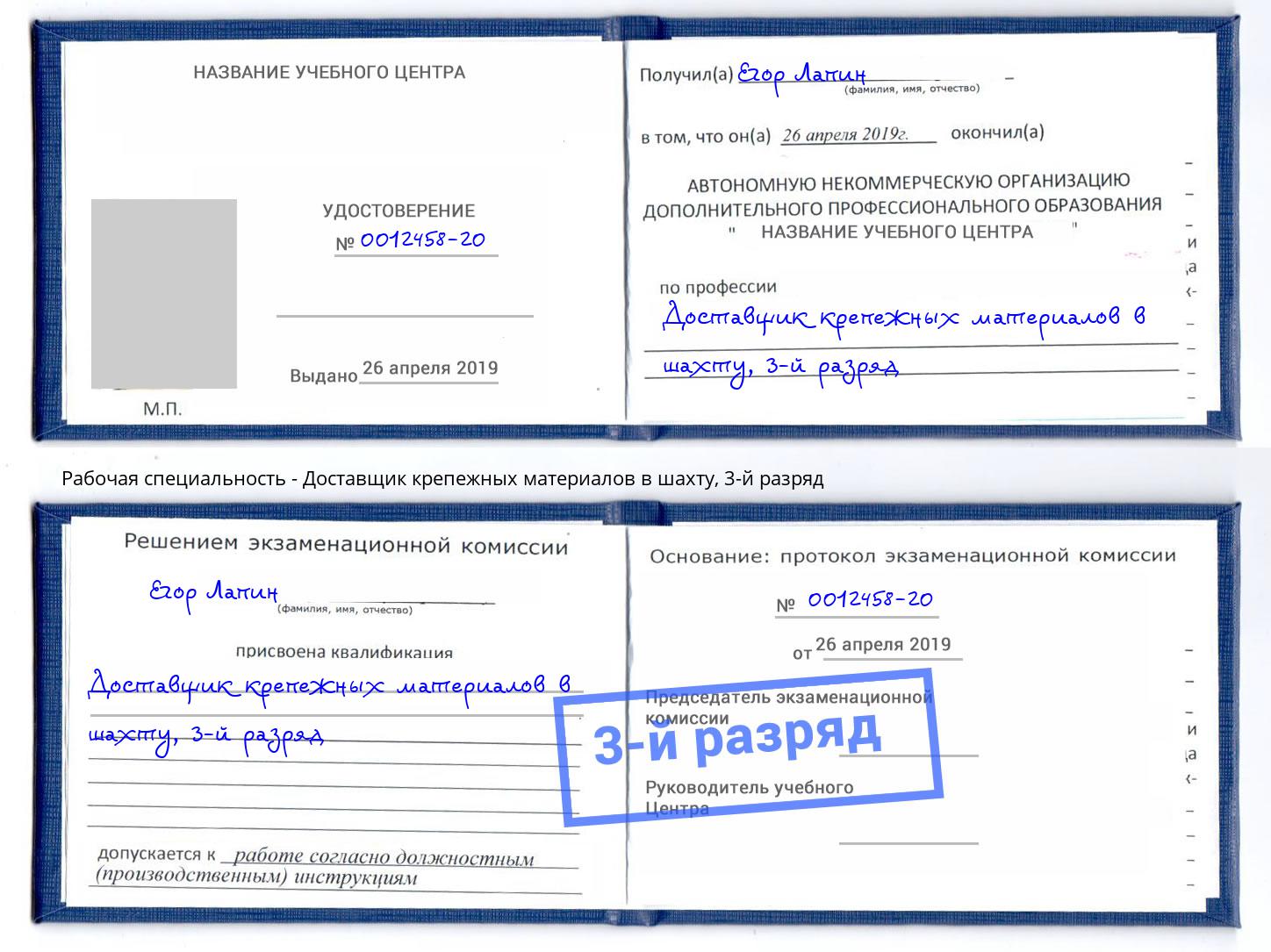 корочка 3-й разряд Доставщик крепежных материалов в шахту Кириши