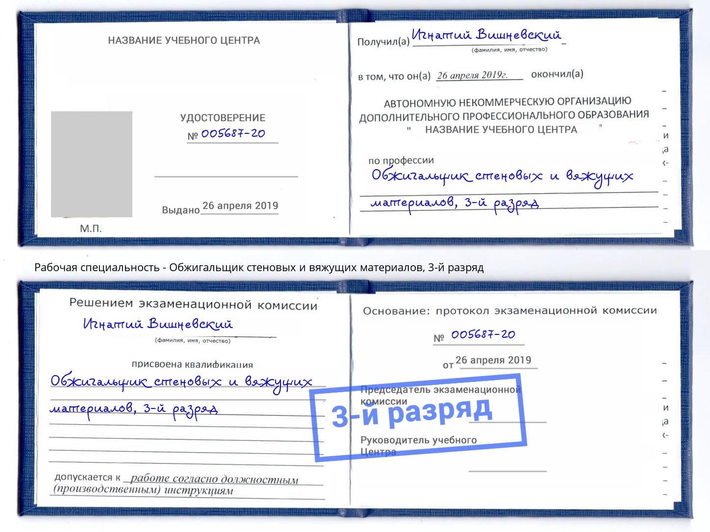 корочка 3-й разряд Обжигальщик стеновых и вяжущих материалов Кириши
