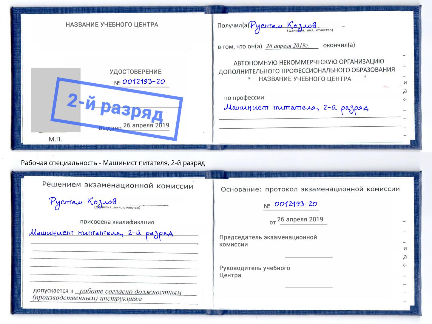 корочка 2-й разряд Машинист питателя Кириши
