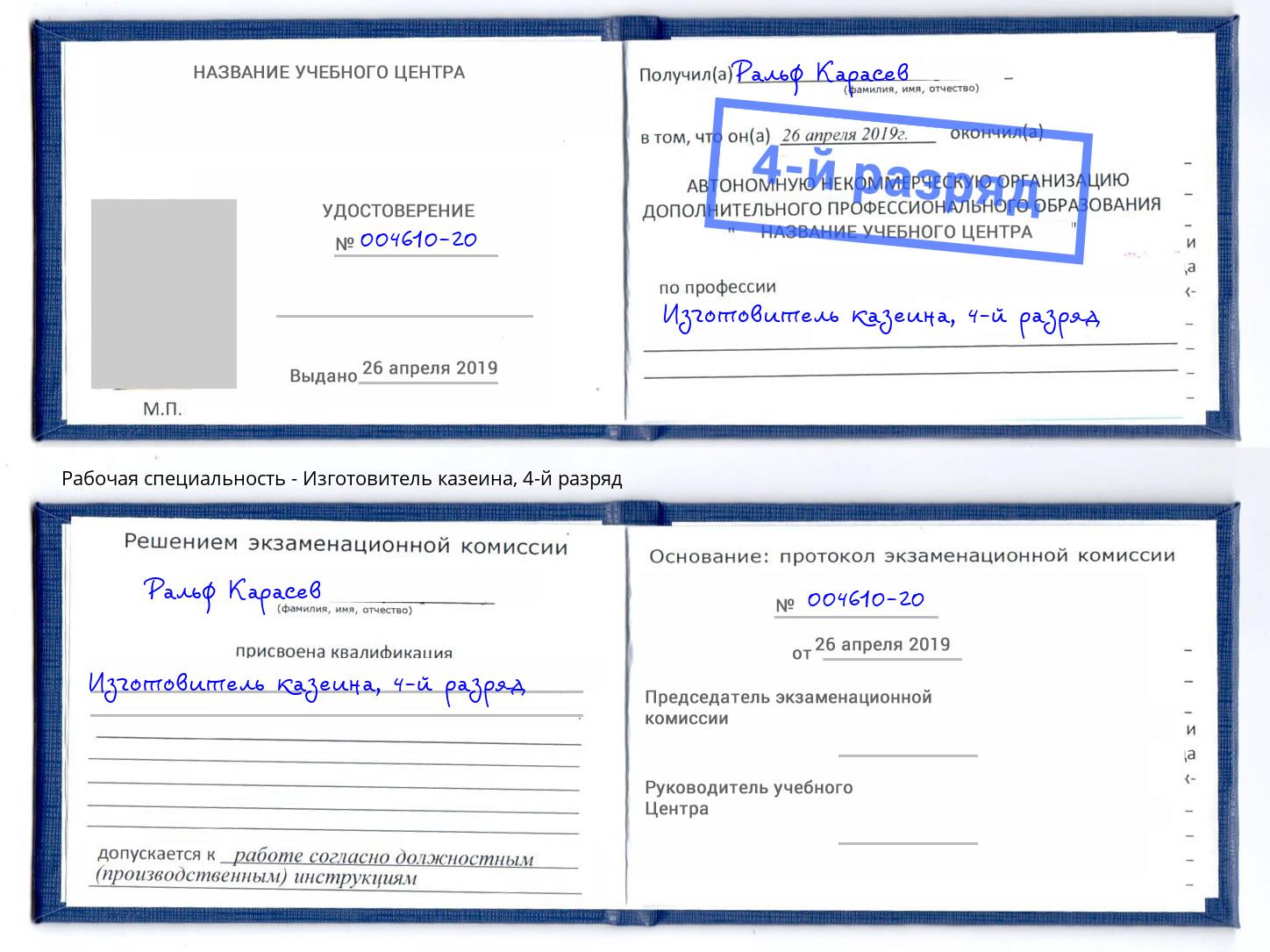корочка 4-й разряд Изготовитель казеина Кириши
