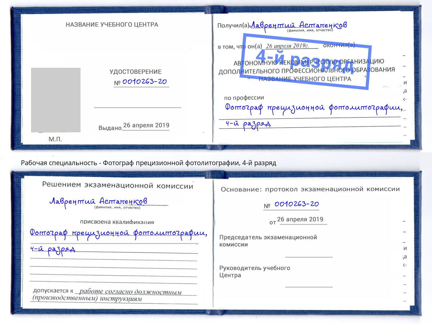 корочка 4-й разряд Фотограф прецизионной фотолитографии Кириши