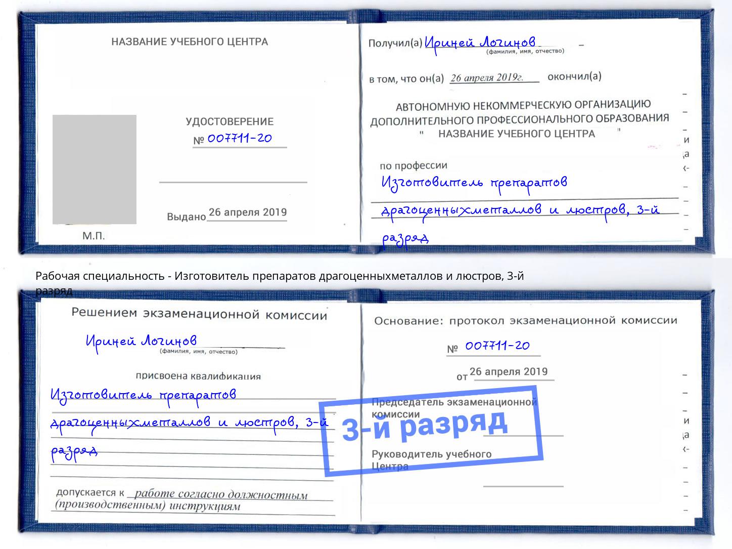 корочка 3-й разряд Изготовитель препаратов драгоценныхметаллов и люстров Кириши
