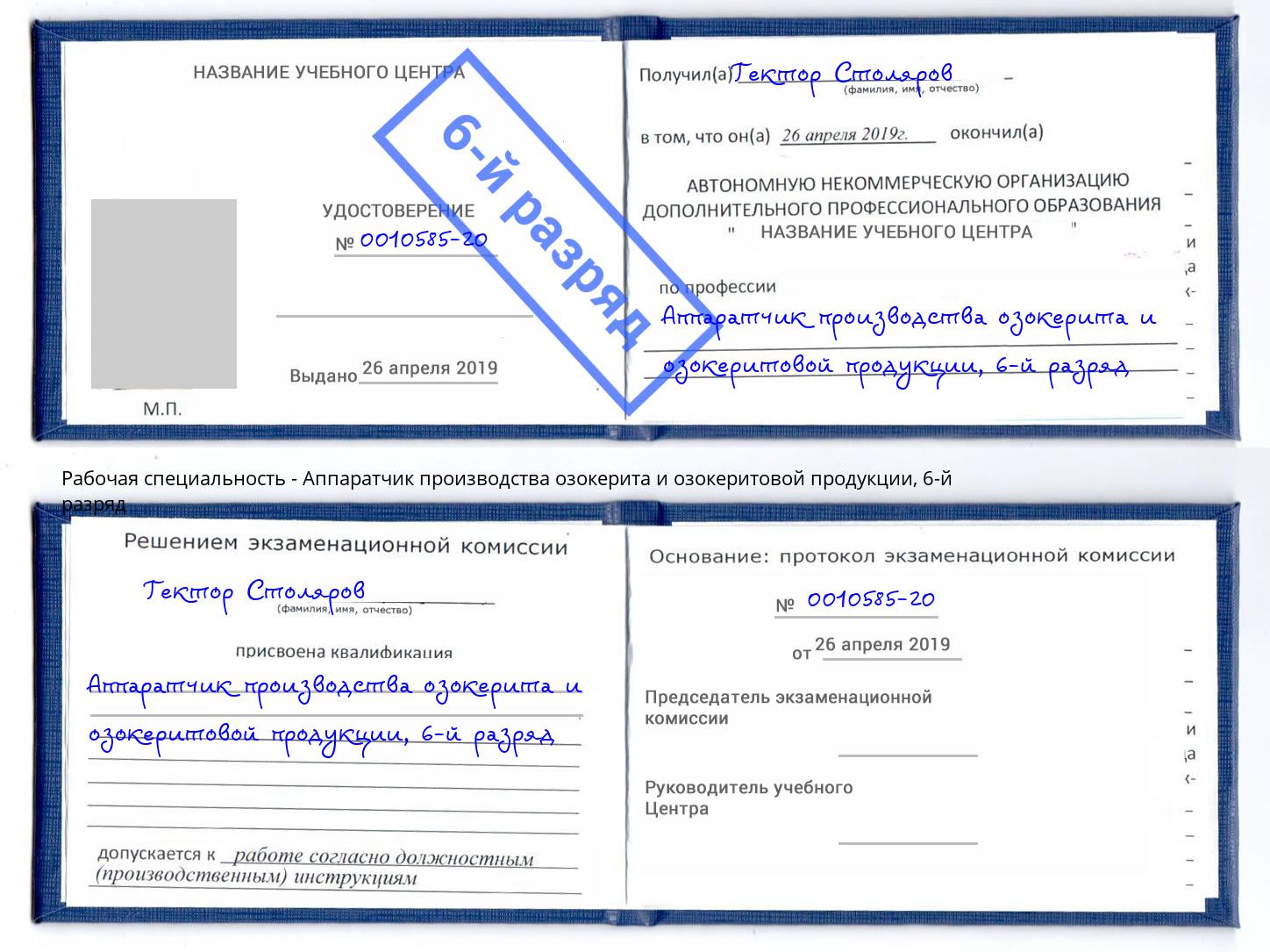 корочка 6-й разряд Аппаратчик производства озокерита и озокеритовой продукции Кириши