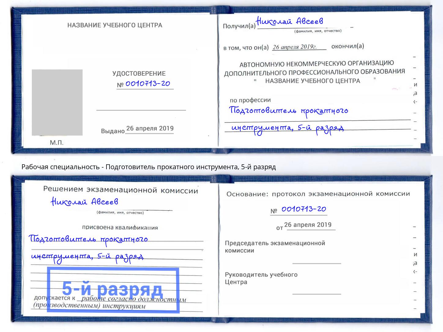 корочка 5-й разряд Подготовитель прокатного инструмента Кириши