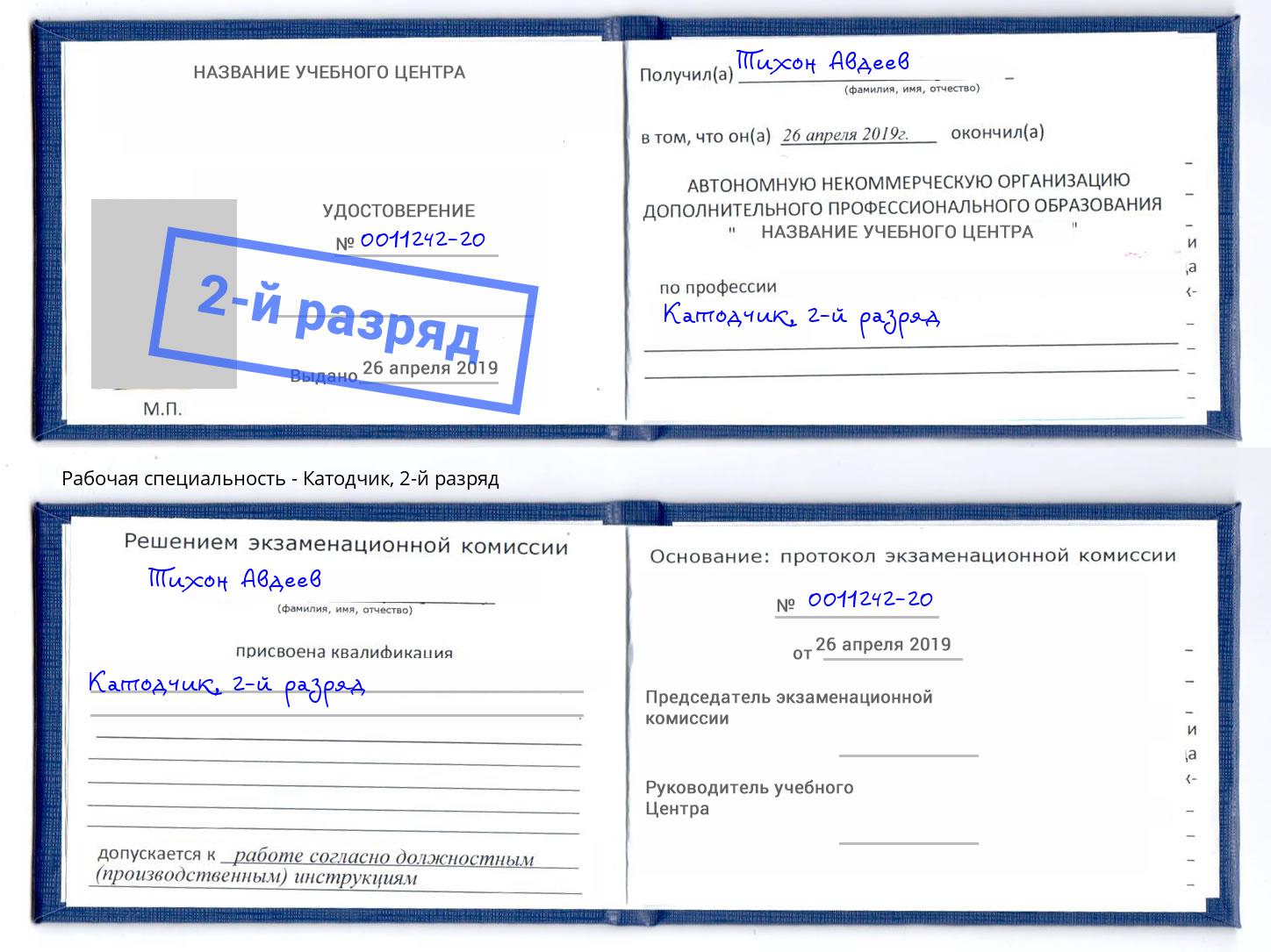 корочка 2-й разряд Катодчик Кириши