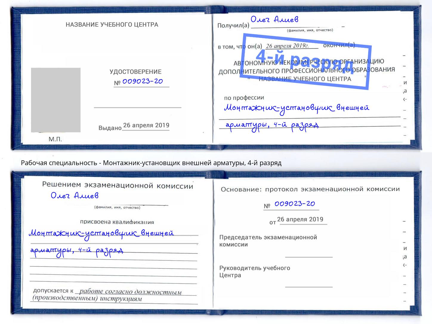 корочка 4-й разряд Монтажник-установщик внешней арматуры Кириши