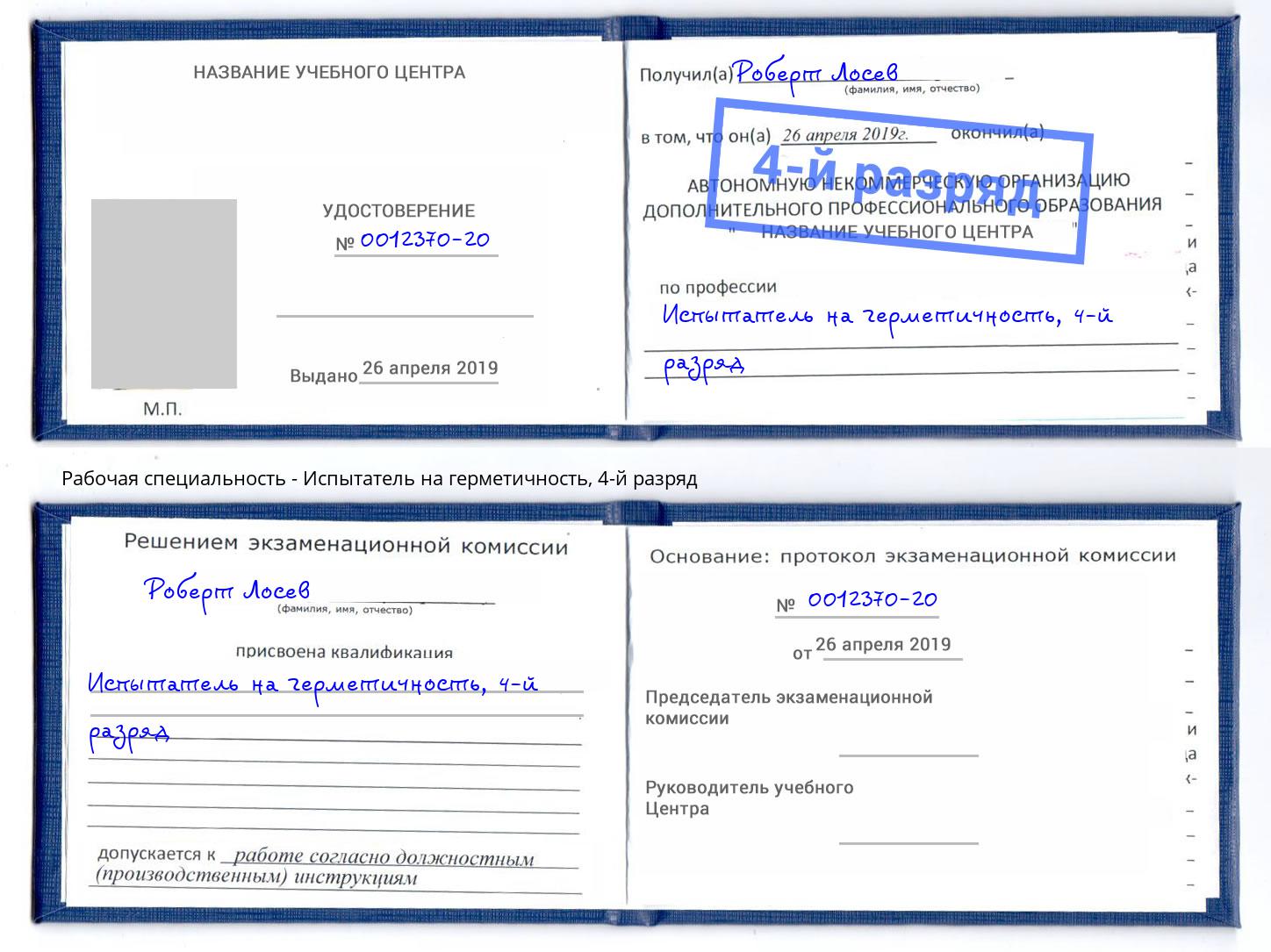 корочка 4-й разряд Испытатель на герметичность Кириши