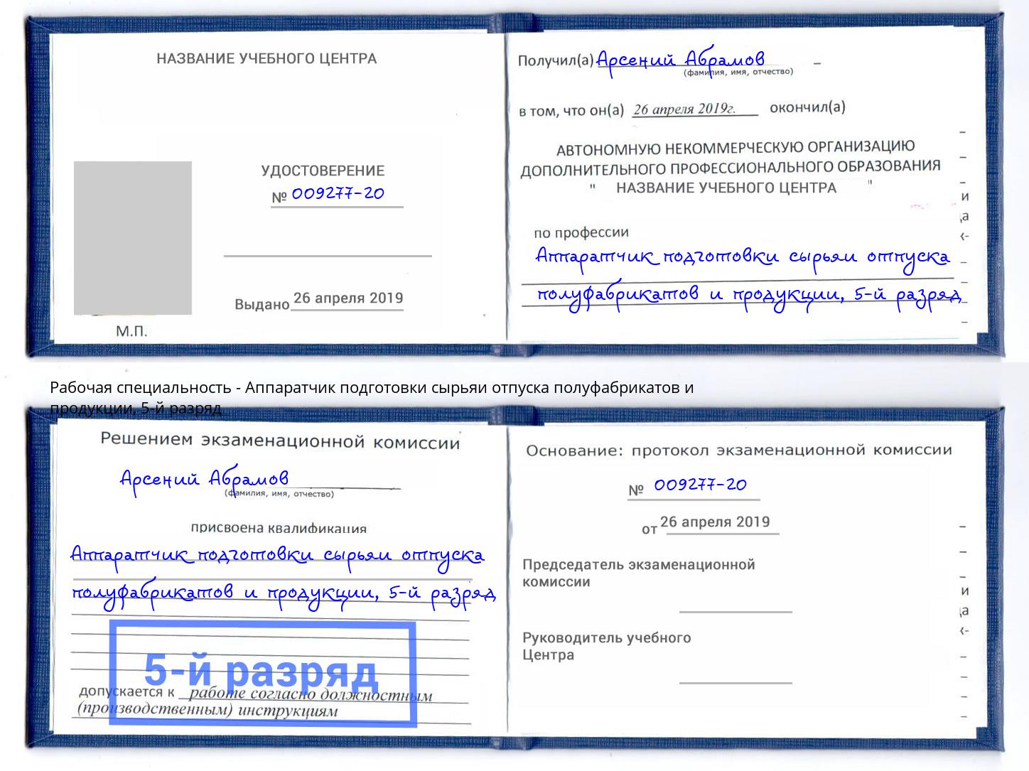 корочка 5-й разряд Аппаратчик подготовки сырьяи отпуска полуфабрикатов и продукции Кириши