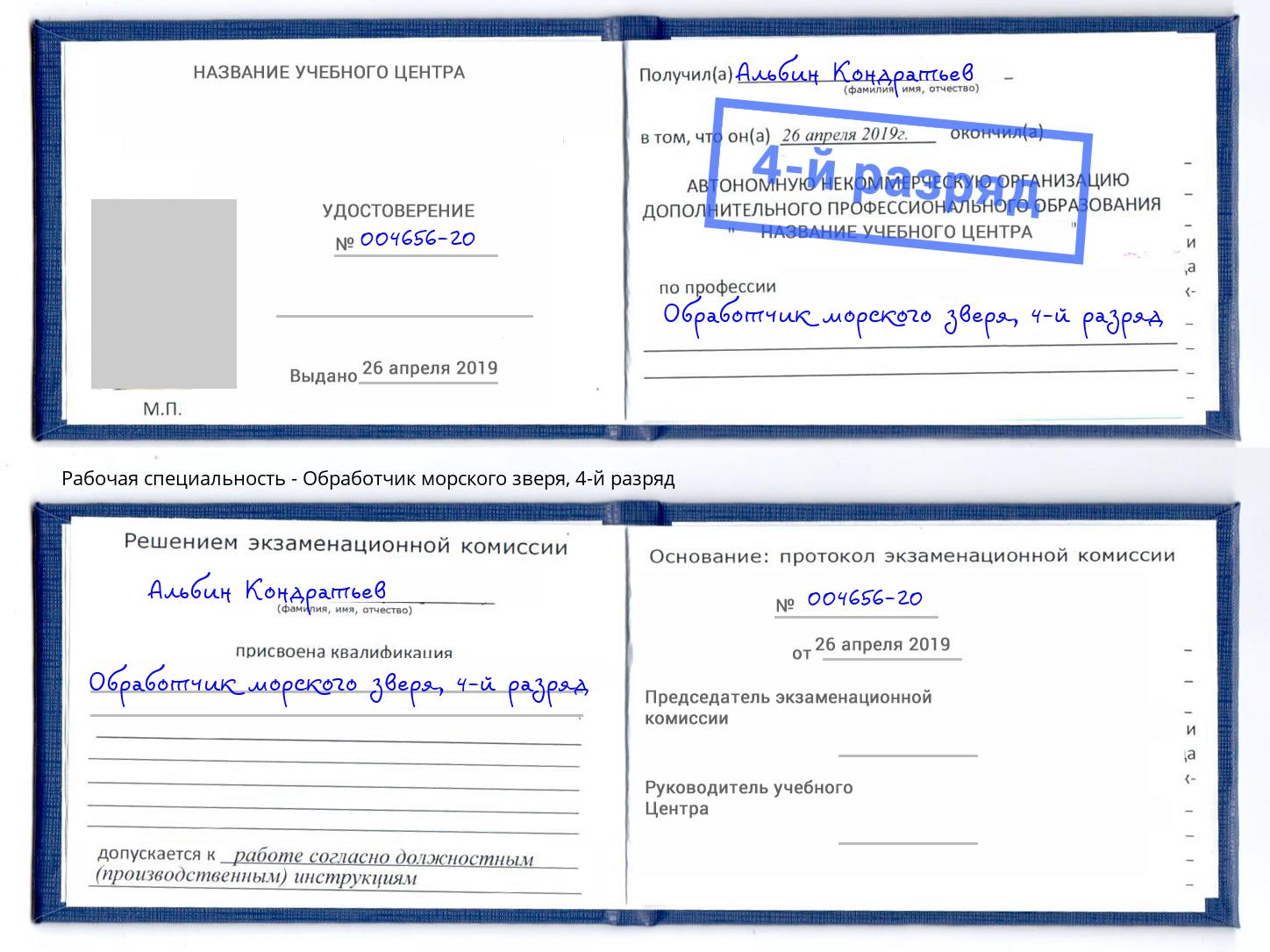корочка 4-й разряд Обработчик морского зверя Кириши