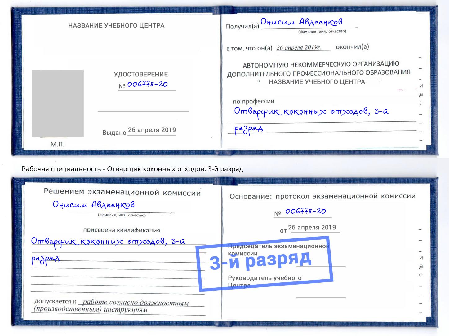 корочка 3-й разряд Отварщик коконных отходов Кириши