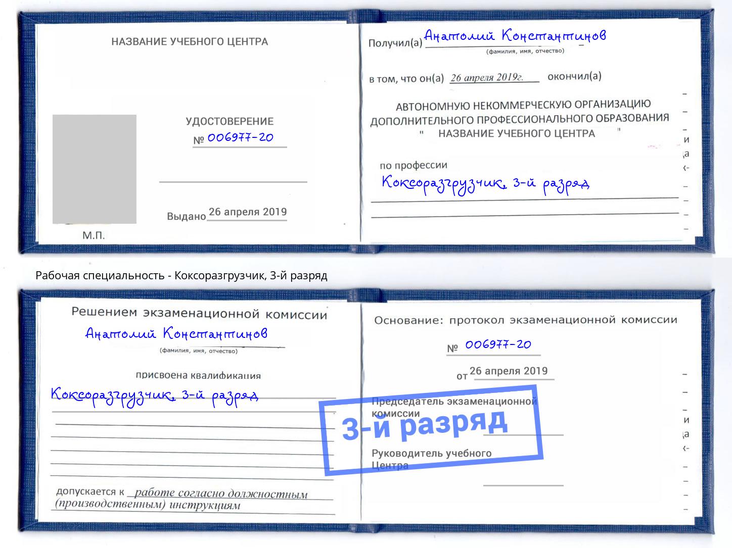 корочка 3-й разряд Коксоразгрузчик Кириши