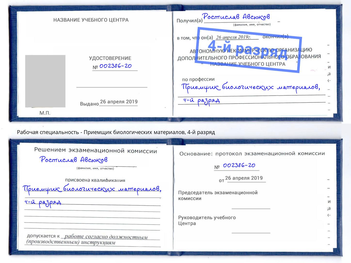 корочка 4-й разряд Приемщик биологических материалов Кириши