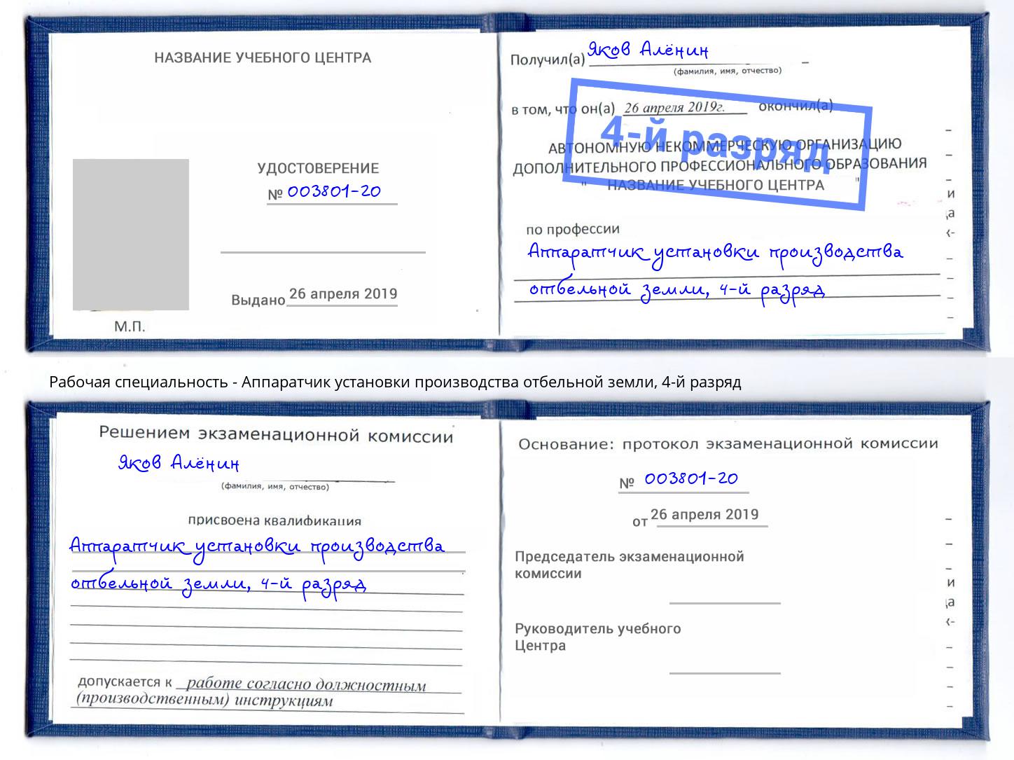 корочка 4-й разряд Аппаратчик установки производства отбельной земли Кириши