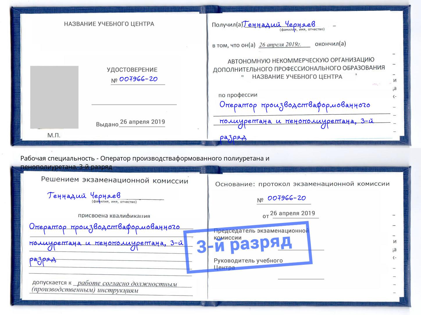 корочка 3-й разряд Оператор производстваформованного полиуретана и пенополиуретана Кириши