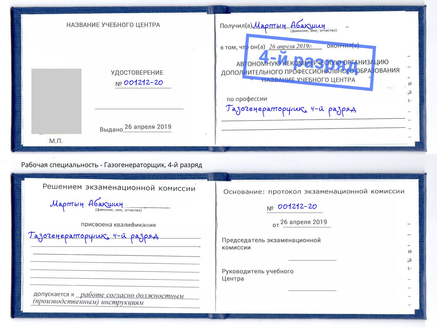 корочка 4-й разряд Газогенераторщик Кириши