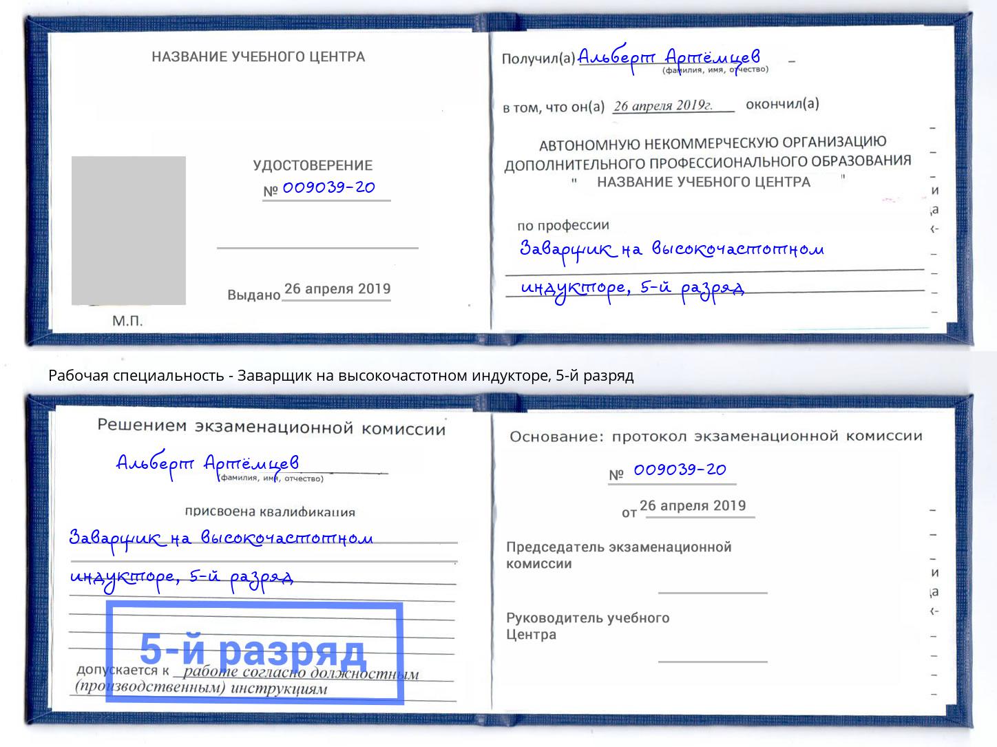 корочка 5-й разряд Заварщик на высокочастотном индукторе Кириши