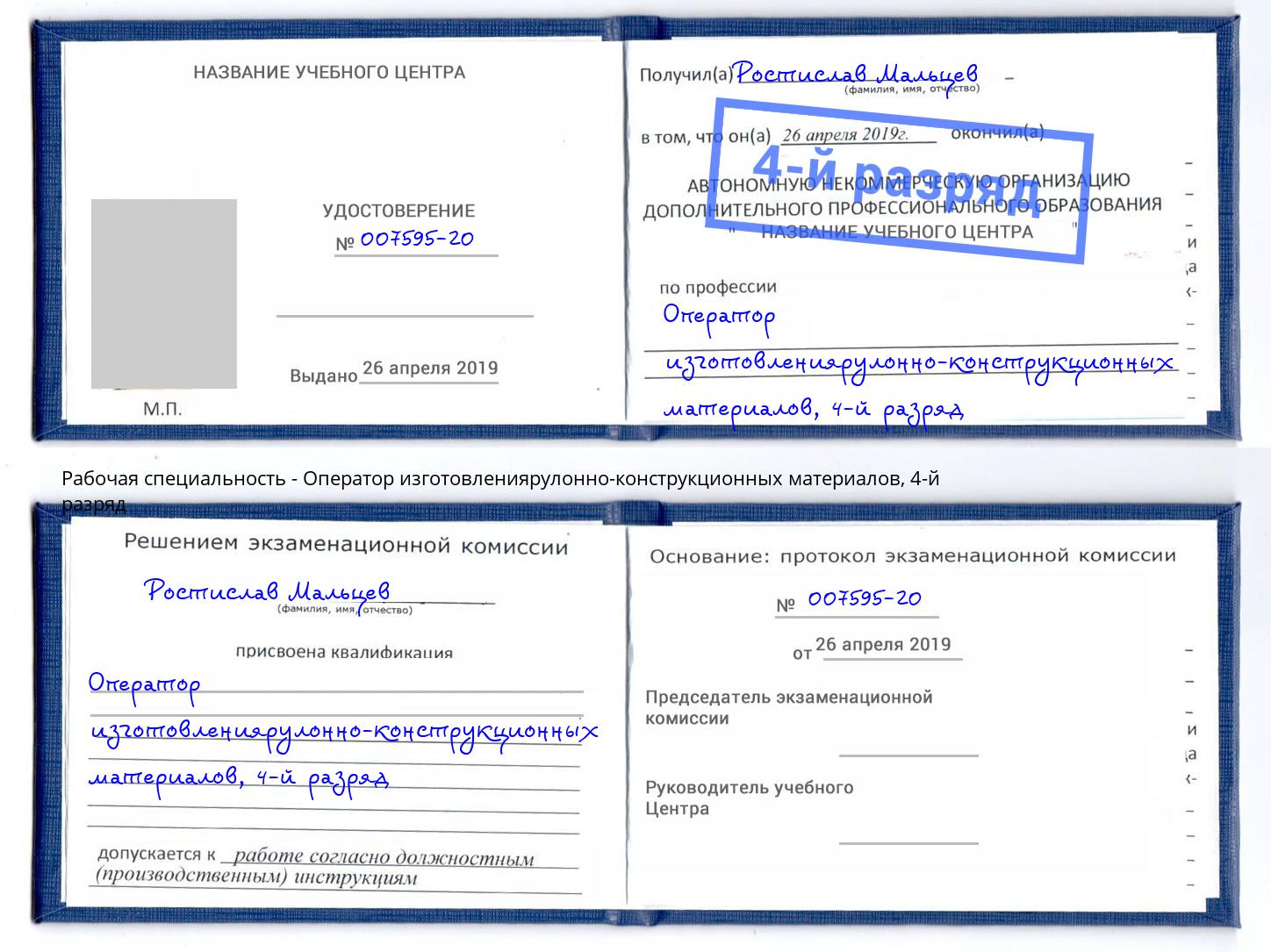 корочка 4-й разряд Оператор изготовлениярулонно-конструкционных материалов Кириши