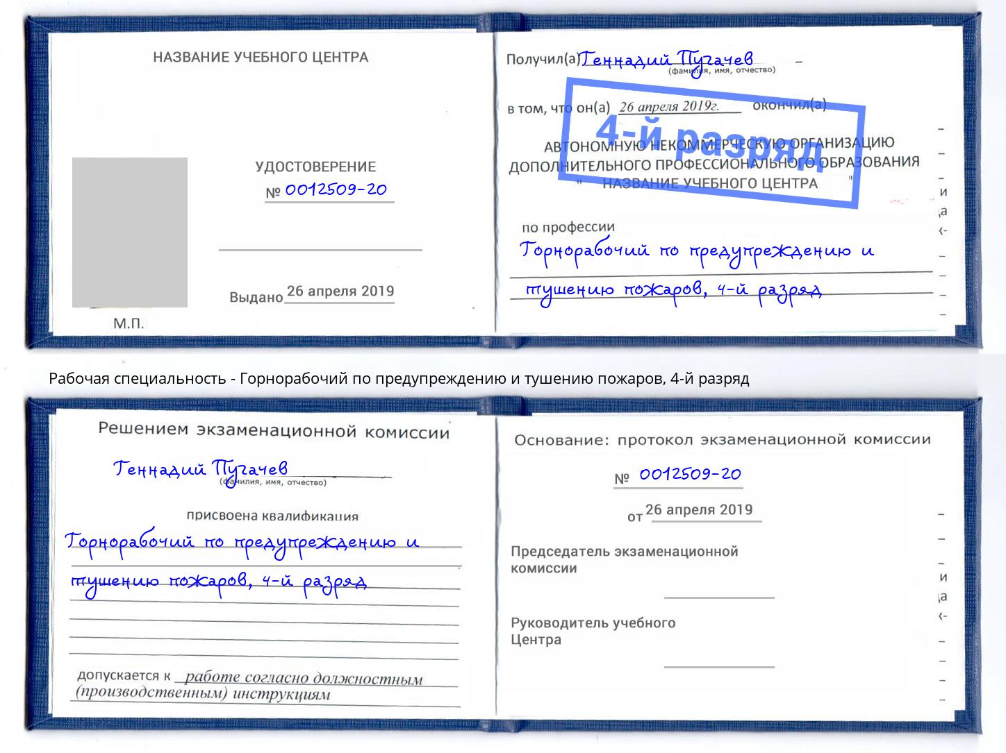 корочка 4-й разряд Горнорабочий по предупреждению и тушению пожаров Кириши