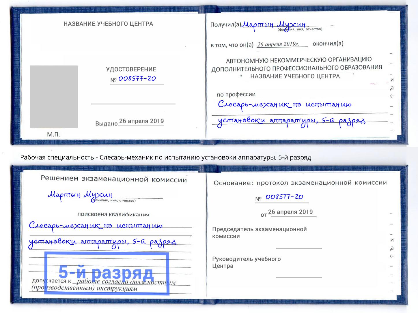 корочка 5-й разряд Слесарь-механик по испытанию установоки аппаратуры Кириши