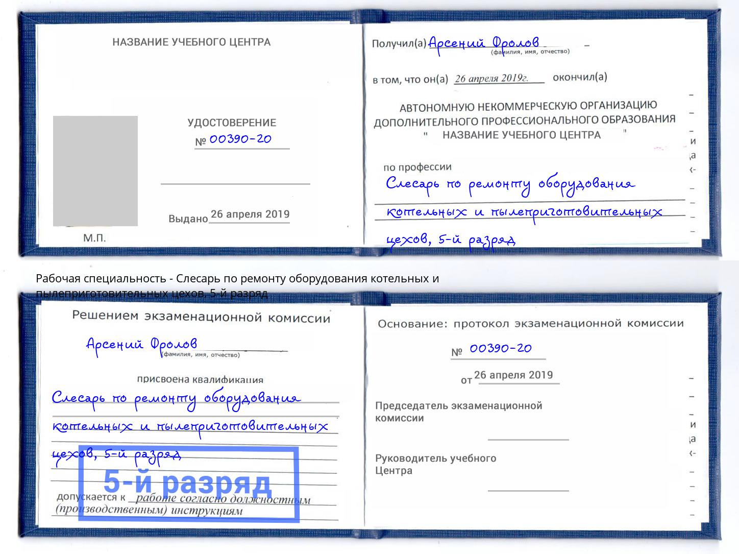 корочка 5-й разряд Слесарь по ремонту оборудования котельных и пылеприготовительных цехов Кириши