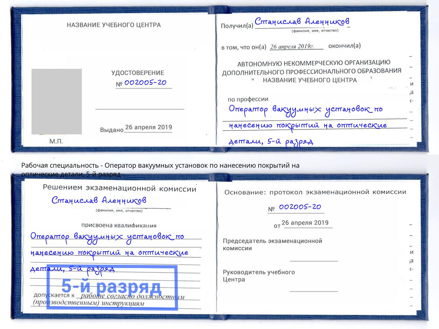 корочка 5-й разряд Оператор вакуумных установок по нанесению покрытий на оптические детали Кириши