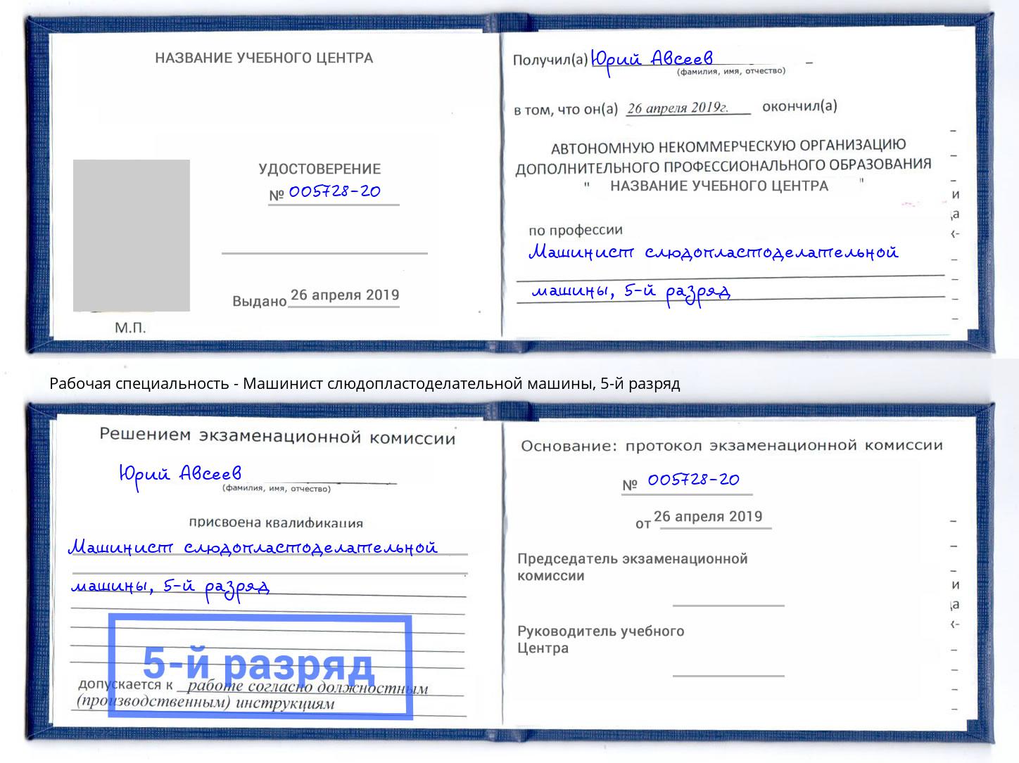 корочка 5-й разряд Машинист слюдопластоделательной машины Кириши