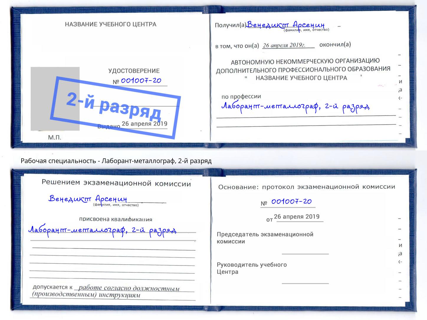 корочка 2-й разряд Лаборант-металлограф Кириши
