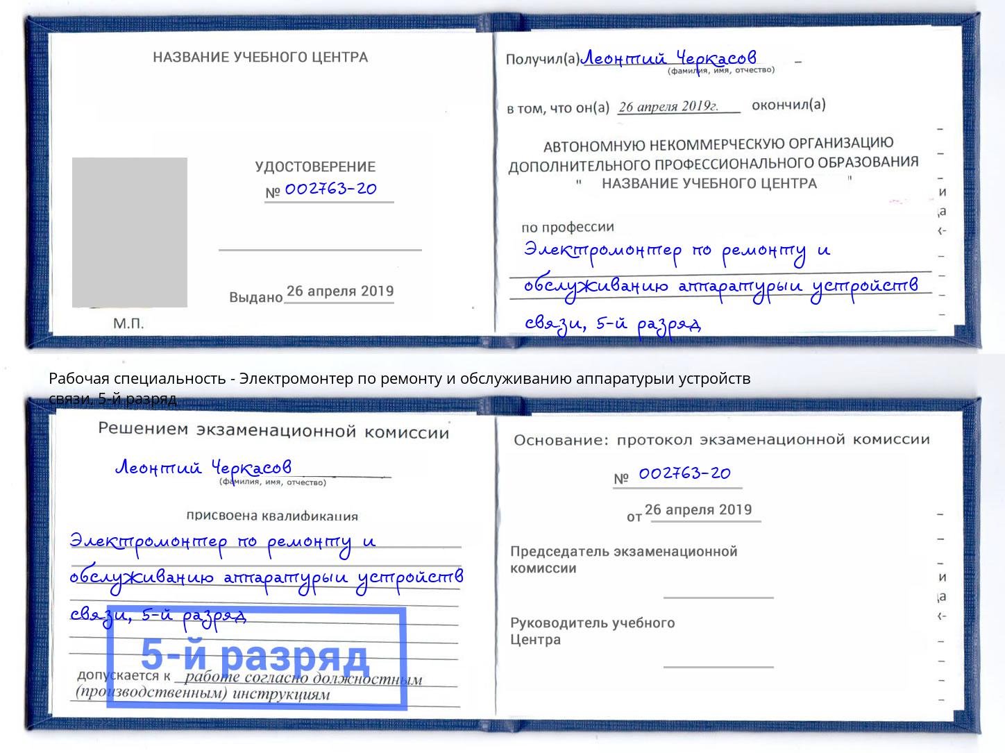 корочка 5-й разряд Электромонтер по ремонту и обслуживанию аппаратурыи устройств связи Кириши