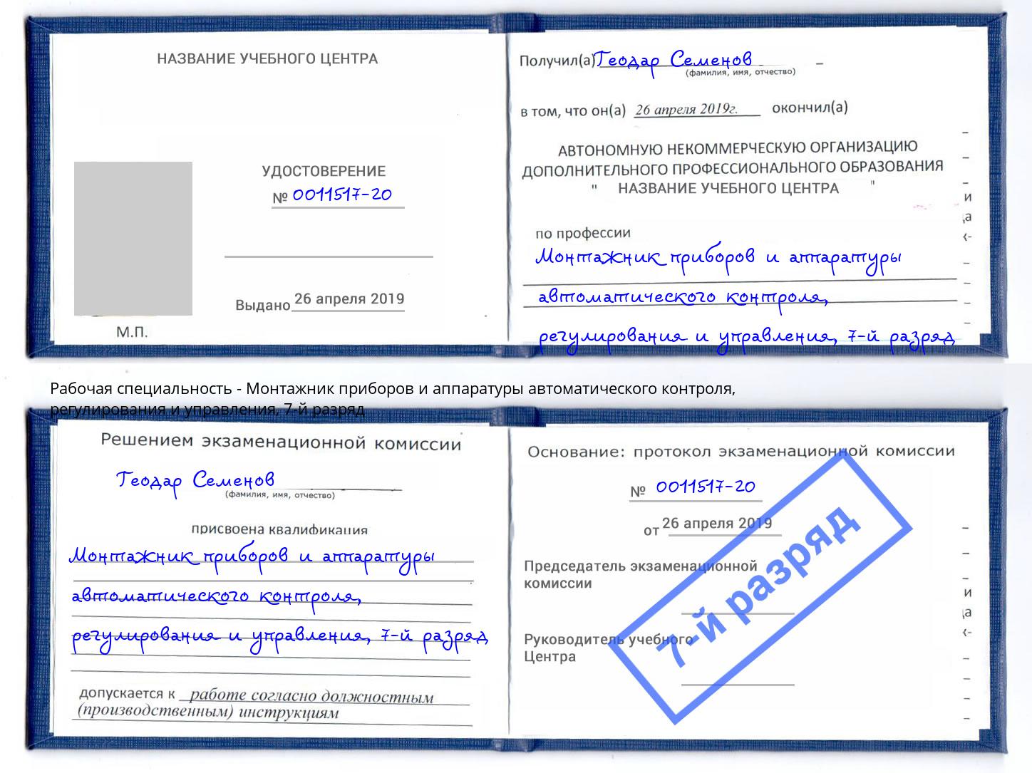 корочка 7-й разряд Монтажник приборов и аппаратуры автоматического контроля, регулирования и управления Кириши