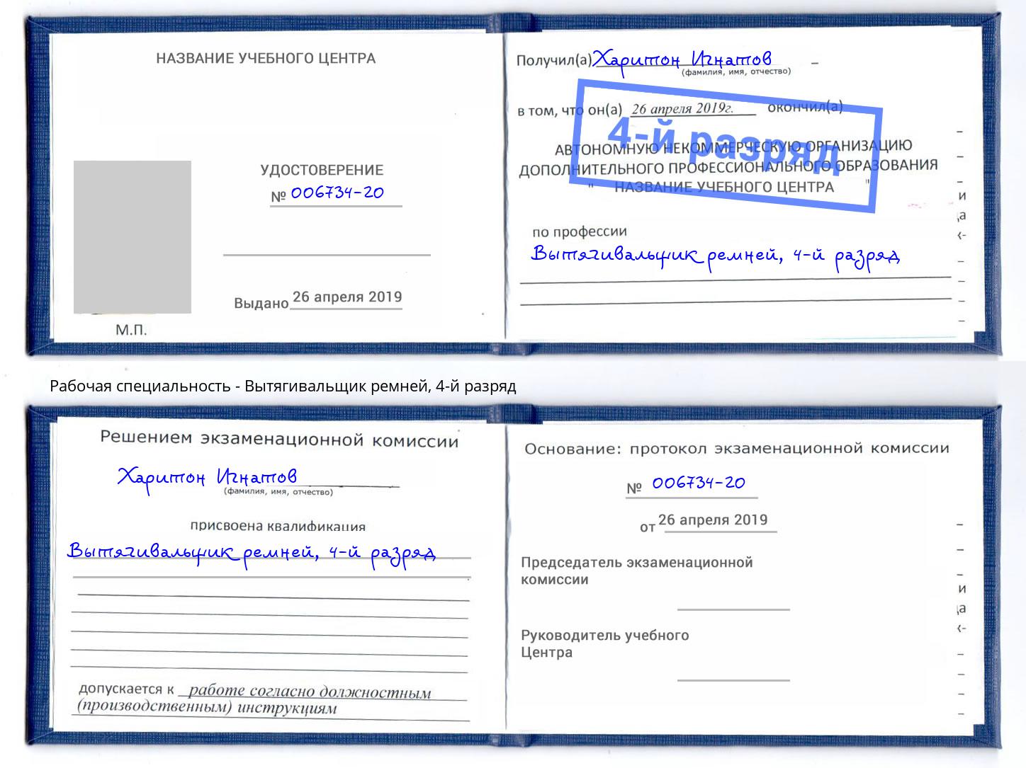 корочка 4-й разряд Вытягивальщик ремней Кириши
