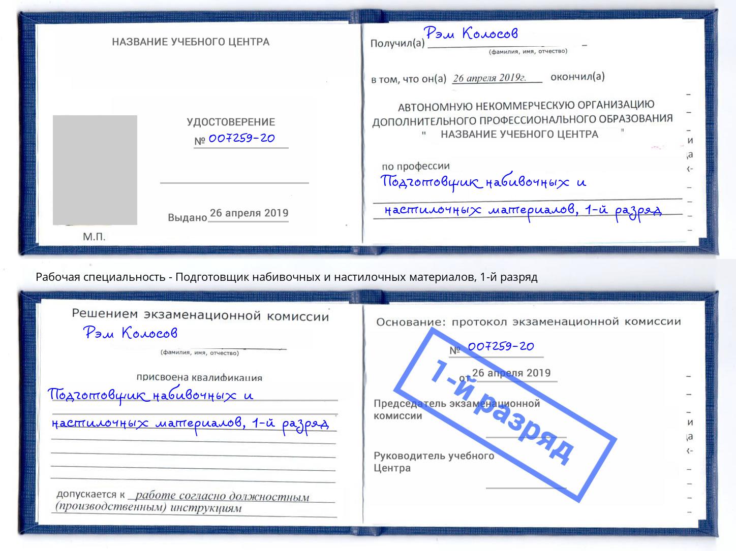 корочка 1-й разряд Подготовщик набивочных и настилочных материалов Кириши