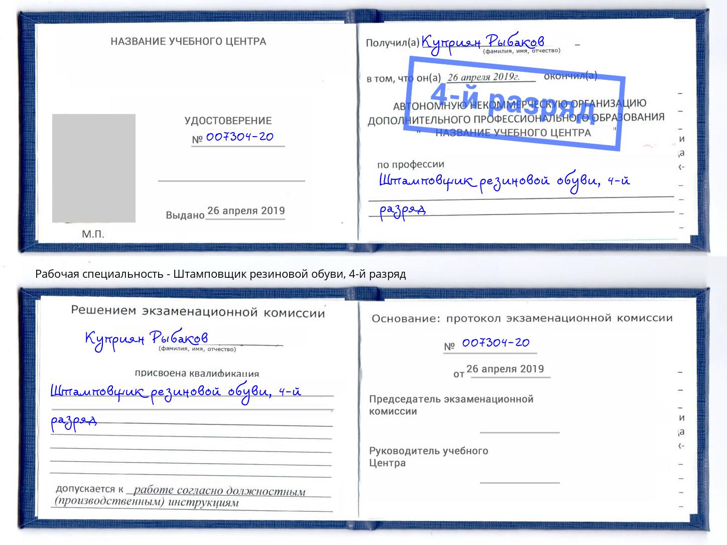 корочка 4-й разряд Штамповщик резиновой обуви Кириши