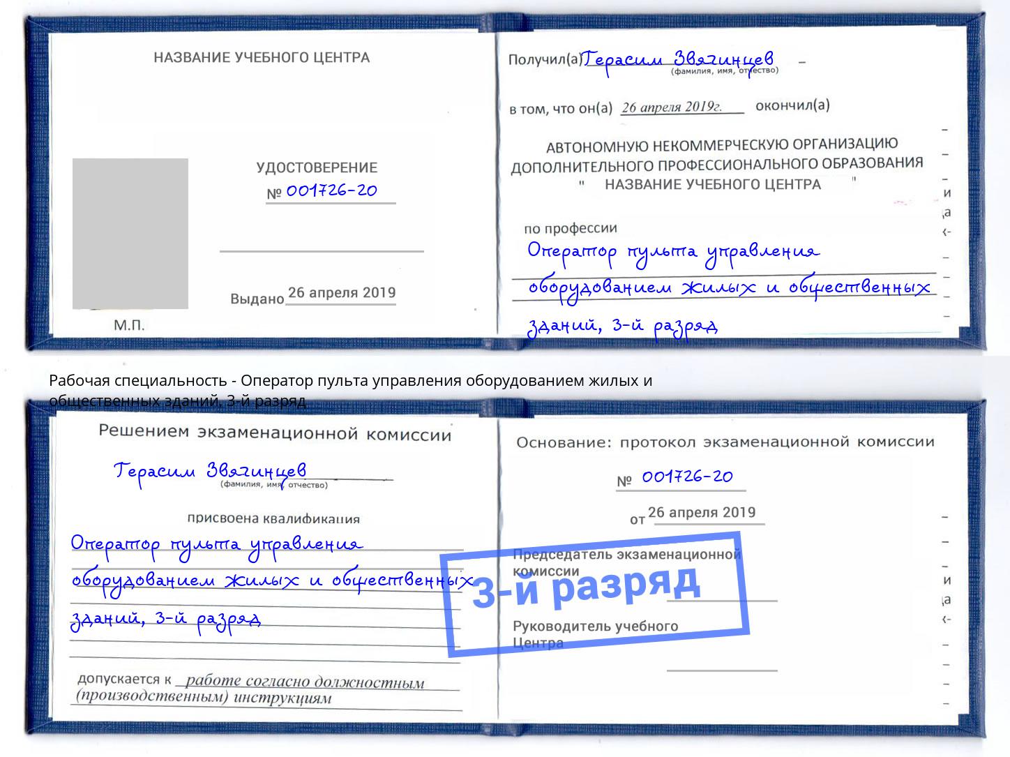корочка 3-й разряд Оператор пульта управления оборудованием жилых и общественных зданий Кириши