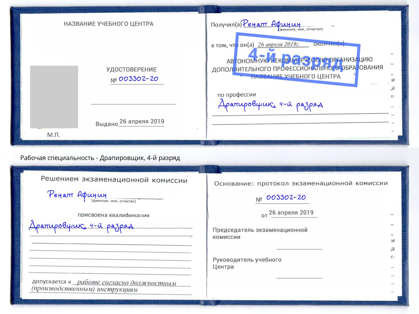корочка 4-й разряд Драпировщик Кириши