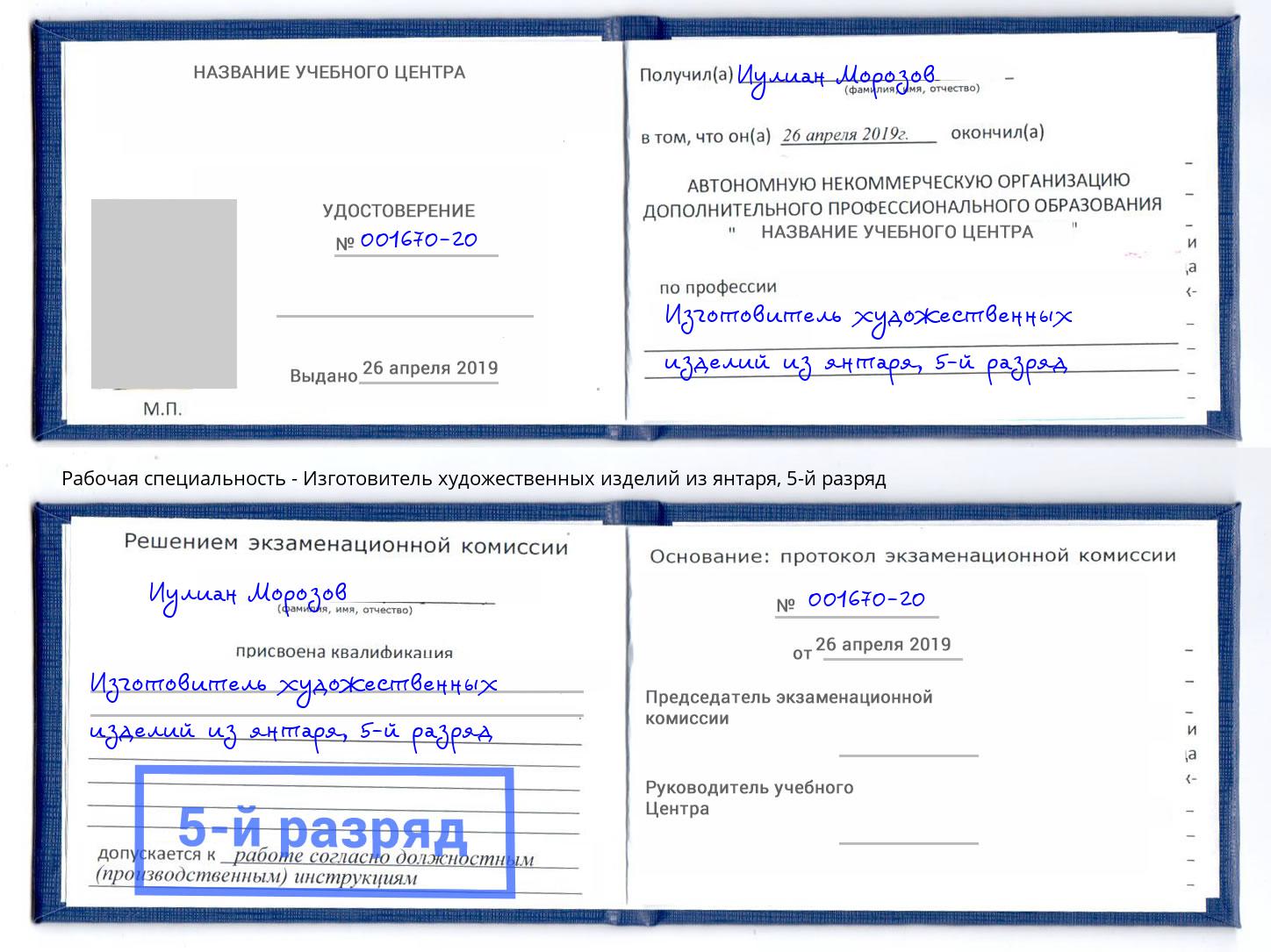 корочка 5-й разряд Изготовитель художественных изделий из янтаря Кириши