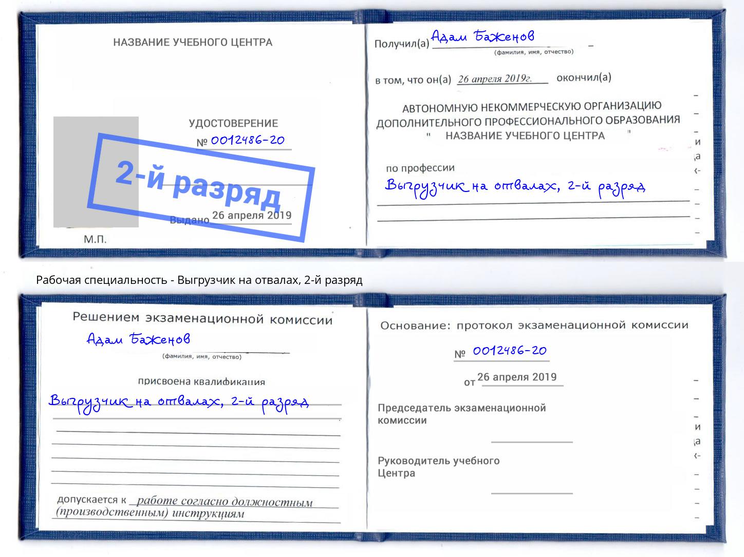 корочка 2-й разряд Выгрузчик на отвалах Кириши