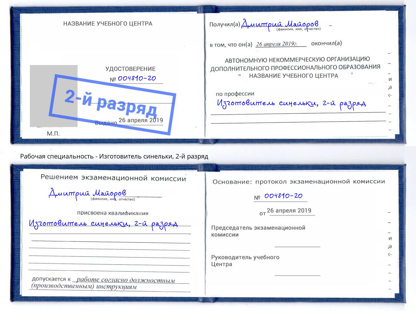 корочка 2-й разряд Изготовитель синельки Кириши
