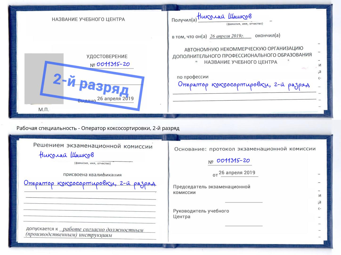 корочка 2-й разряд Оператор коксосортировки Кириши