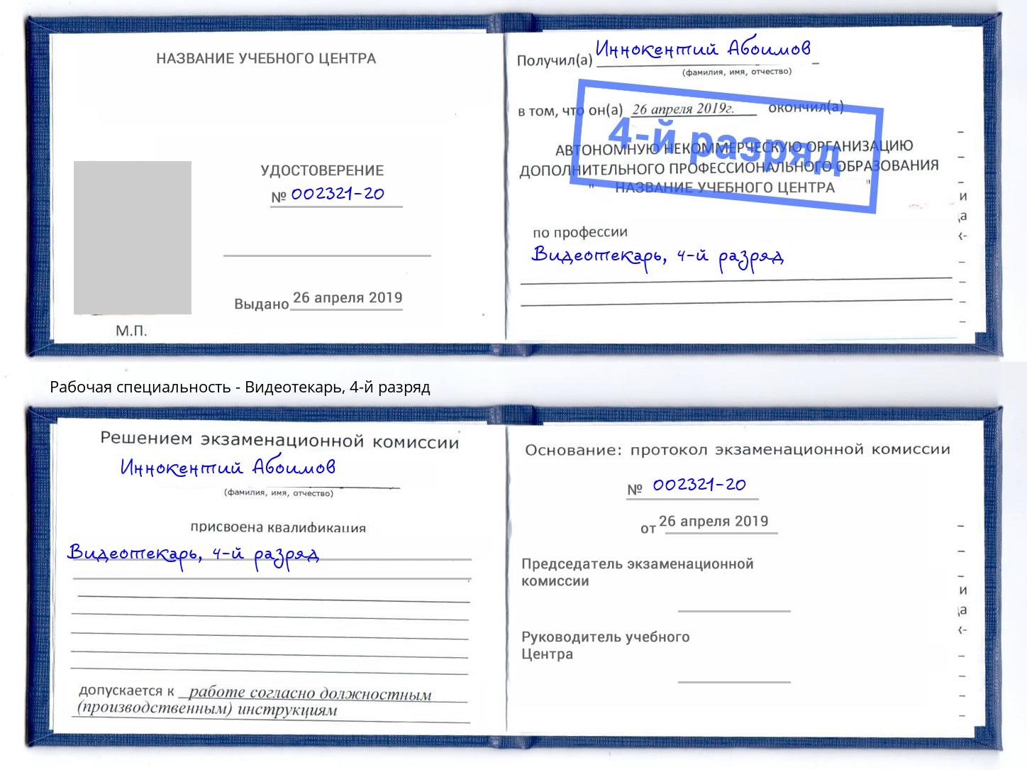 корочка 4-й разряд Видеотекарь Кириши