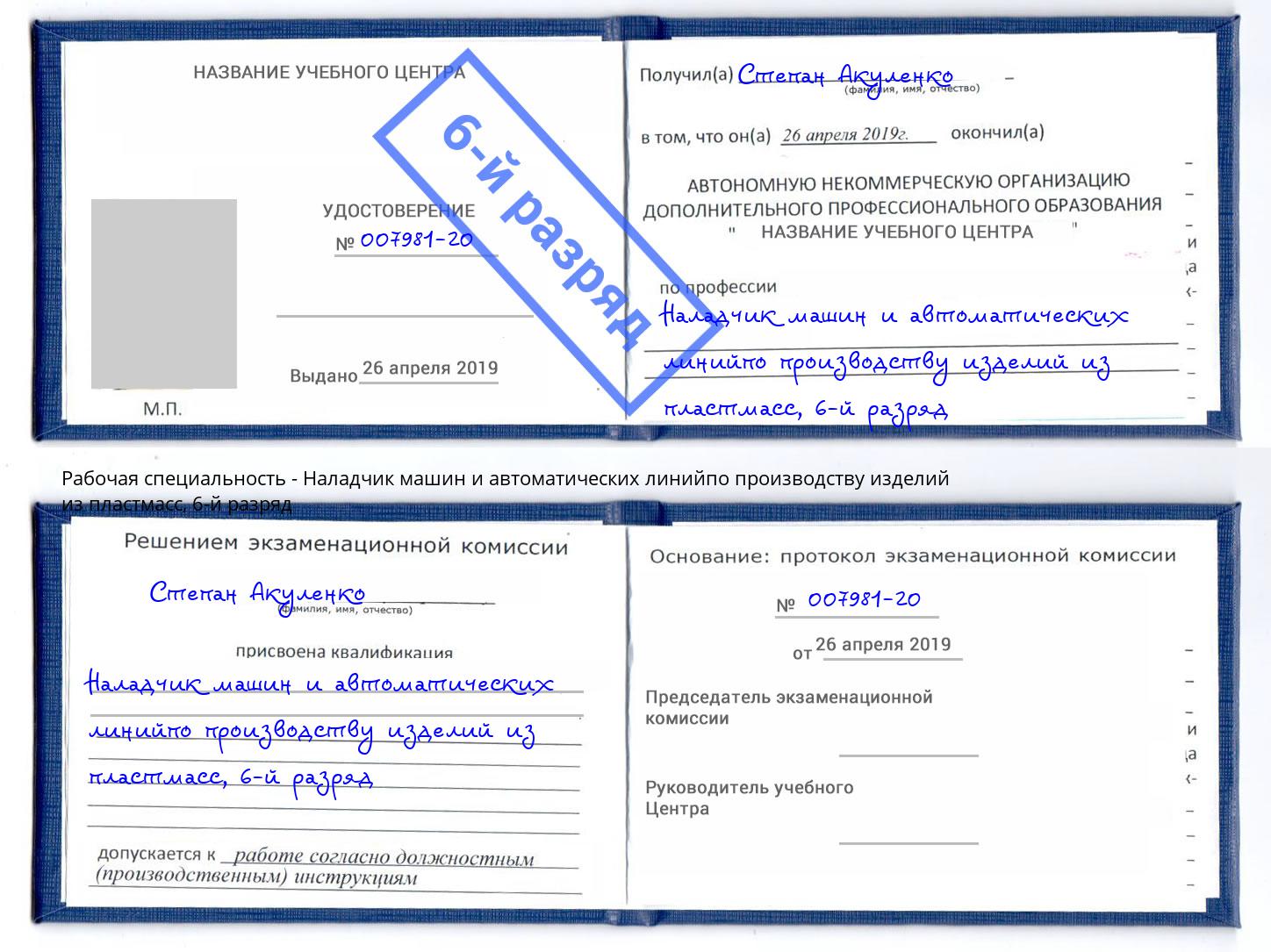 корочка 6-й разряд Наладчик машин и автоматических линийпо производству изделий из пластмасс Кириши
