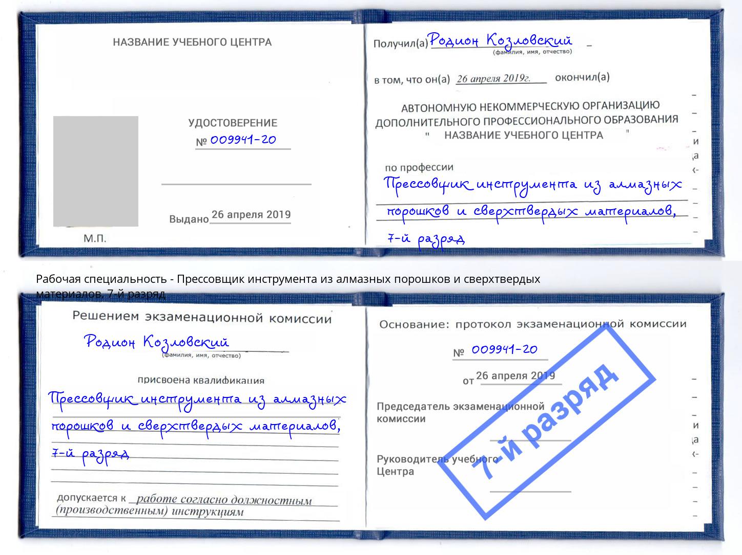 корочка 7-й разряд Прессовщик инструмента из алмазных порошков и сверхтвердых материалов Кириши