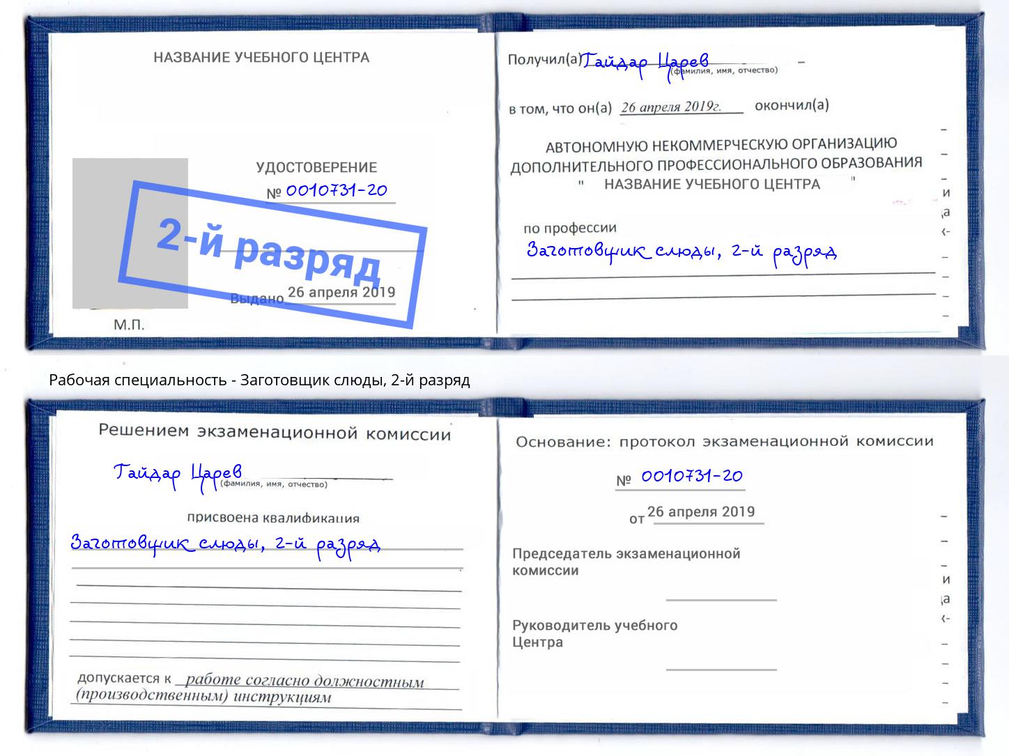 корочка 2-й разряд Заготовщик слюды Кириши